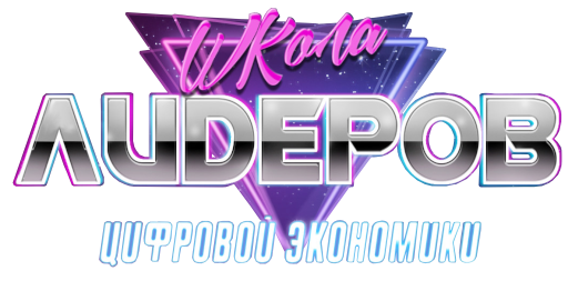 Школа лидеров цифровой экономики