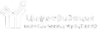 Цифровизация экономических процессов